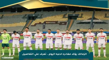 الزمالك يؤكد مغادرة لاعبه اليوم.. تعرف على التفاصيل